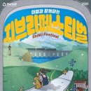 지브리 페스티벌 후기: 우리 모두 지브리 하나쯤은 마음 속에 품고 있으니까