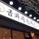 금화왕돈까스 포항문덕점