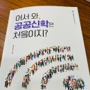 책소개) 어서와 공공신학은 처음이지? 이미지