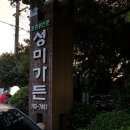 사려니가든