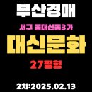 대신 문화 | 부산 경매물건 서구 동대신동3가 대신문화 27평형 APT 2차 입찰 정보 상세하게 정리했습니다
