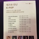 재즈와만난 K-pop 이미지