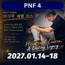 [선정자명단] 2027년 제 1차 Level 4AB course 이미지