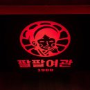 88여관 이미지