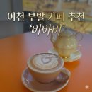 비바라떼 | 이천 부발 카페 비바비, 커피가 찐인 이천 부발 핸드드립 &amp; 라떼 맛집