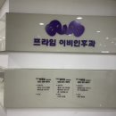 프라임방충일이비인후과의원 이미지