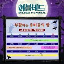 [뮤지컬] 2024 &#39;이블데드&#39;에 환장한 사람의 글 : 🧟블러드밤석 vs 빨강석 / 블밤석 사전 준비 / 사물함...