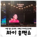 동래얼쑤김밥 | 2018 싸이 흠뻑쇼 부산 후기 완전 짱잼! 절대 후회없는 콘서트!