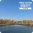 01-38 동구 | 아빠랑 둘이 대전 국내여행 당일치기 하루 코스