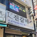 진갈매갈 송내점 이미지