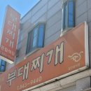 의정부명물찌개본점 | 가능역맛집 의정부명물 부대찌개 큰집식당 본점 내돈내산 후기