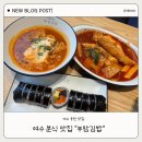 강마마분식집 | 여수 웅천 부암김밥 ㅣ 여수 웅천 깔끔한 분식집 후기