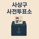 사상구선거관리위원회 이미지