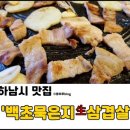 백초묵은지삼겹살 이미지