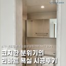 [초량 센트럴베이동원로얄듀크비스타 31PY] &#34;부산 리바트 바스 시공 1위! 경험이 만든 완벽한 욕실...