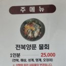 대포전복양푼물회 이미지