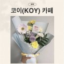토담플라워 | 트리우스광명 플라워카페 코이(KOY) 광명사거리 꽃다발 내돈내산 후기