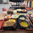 창원 도계동 맛집 도계풍천장어 우나기덮밥 솔직후기