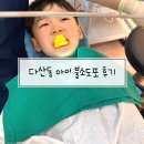 하앤유치과의원 | 다산 치과 하앤유치과 아이 불소도포 충치치료, 국가 구강검진 스케일링 시술후기