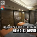 수아로마샵 | 제주 남부 | 제주 쇠소깍 근처 가족끼리 힐링 하기 좋은 서귀포마사지샵이에요, 엠브이지아로마