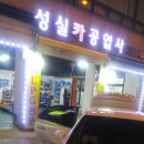 성실카공업사 이미지