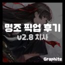 픽업 | [명조] 2.8버전 치사 픽업 후기