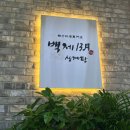 갑오삼계탕 이미지
