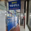 레미안세탁 이미지