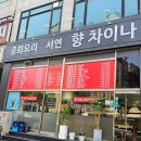 (인천/연수동)연수역맛집/연수구중국집 <서연향차이나>