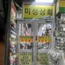 미성상회