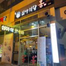 진영식당 | 진영맛집 심야식당홍 진영점! 신선한 생육회 &amp; 마약 비빔밥 먹고 왔어요!