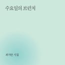 [용인신문] 시집 펼치면 파도의 목소리 들려오는 해변_최지안 시집 '수요일의 브런치' 이미지