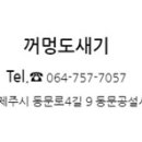 꺼멍도새기 이미지
