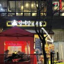 양계장집아들포차 이미지