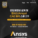 [앤시스코리아] 반도체장비 설계 및 앤시스 CAE 해석 엔지니어링 스쿨(~09/06) 이미지