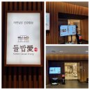 자연을담은밥상 | [포레스트클럽:한식당]들밥애/자연을 담은 건강한밥상을 먹어본 후기~