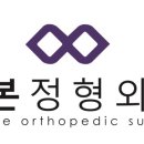 위례리본정형외과의원 이미지