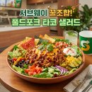 포크에돌돌 | 서브웨이 꿀조합 샌드위치 대신 풀드포크 샐러드에 또띠아로 직접 싸 먹는 별미 조합 후기