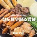 신도림역 곱창 맛집 서비스 좋은 우월소곱창 방문 후기