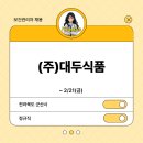 (주)대두식품 이미지