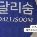 달리숨