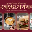 한국제일요리커피학원