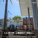제니퍼쇼핑 | LA 글렌데일 한인타운 근처 가볼만한 곳, 현지인 단골 맛집·쇼핑·주차정보