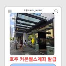 호주 커몬웰스 계좌 신청, 퍼스 워홀 은행 방문 후기