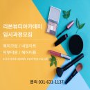 리본뷰티아카데미 이미지