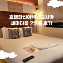 한신크리닝 | 우메다역근처숙소 호텔한신아넥스오사카 세미더블 2인룸 내돈내산후기
