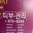 강은미피부관리