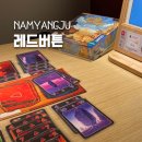 평내호평 보드게임카페 실내데이트 놀거리 즐길거리 레드버튼 2인 게임 추천 요금 할인쿠폰