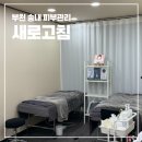 새로고침 | 부천 송내역 피부관리 새로고침 압출 진정관리 후기