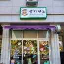 람지샌드 이미지